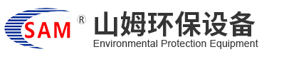 上海山姆環(huán)保設(shè)備有限公司