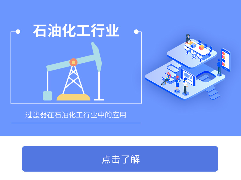 過(guò)濾器在石油化工行業(yè)中的應(yīng)用