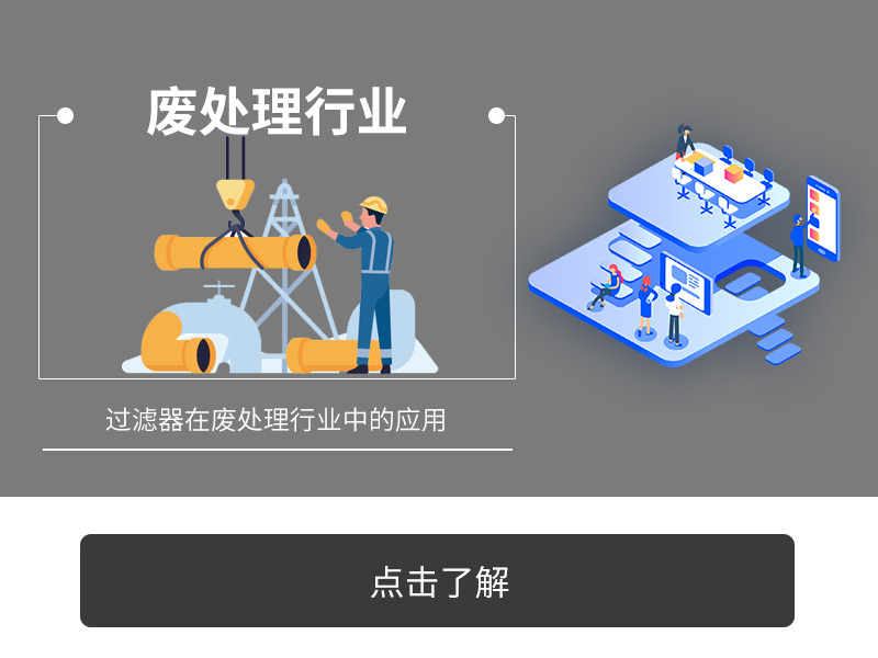 過(guò)濾器在廢處理行業(yè)中的應(yīng)用
