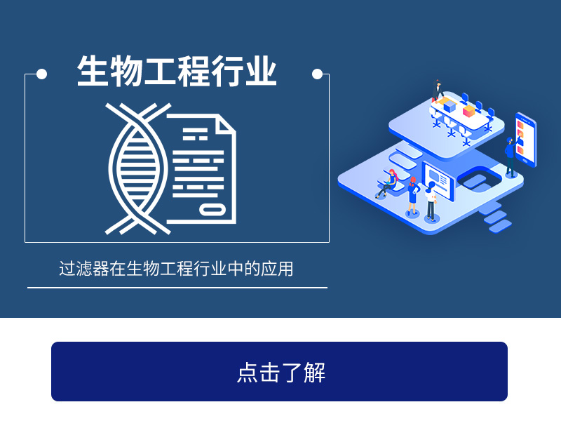 過(guò)濾器在生物工程中的應(yīng)用