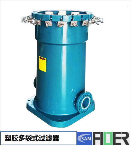 塑膠多袋式過(guò)濾器