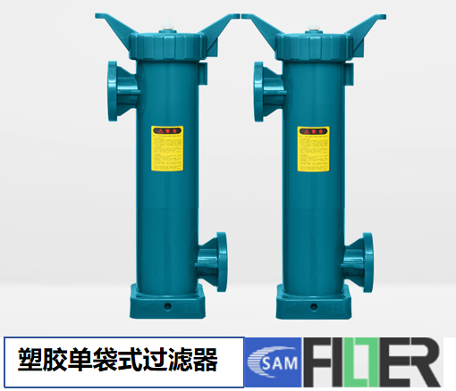 塑膠單袋式過(guò)濾器