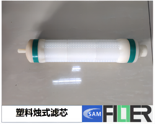 塑料燭式濾芯